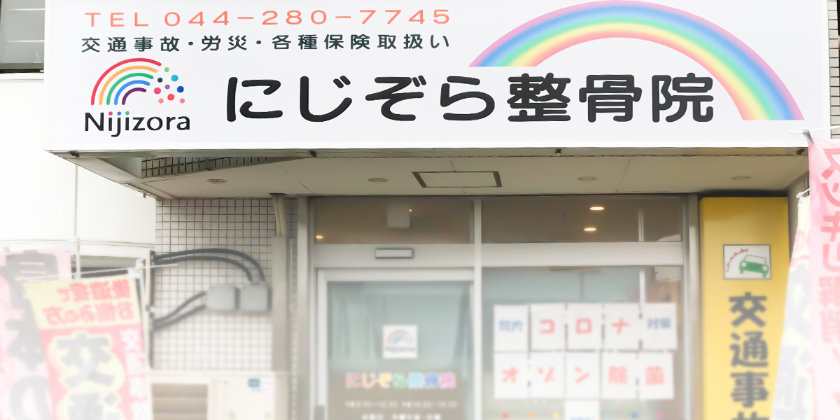 にじぞら整骨院